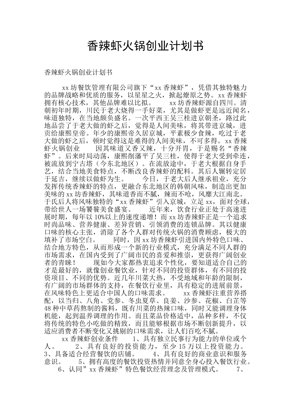 香辣虾火锅创业计划书_第1页