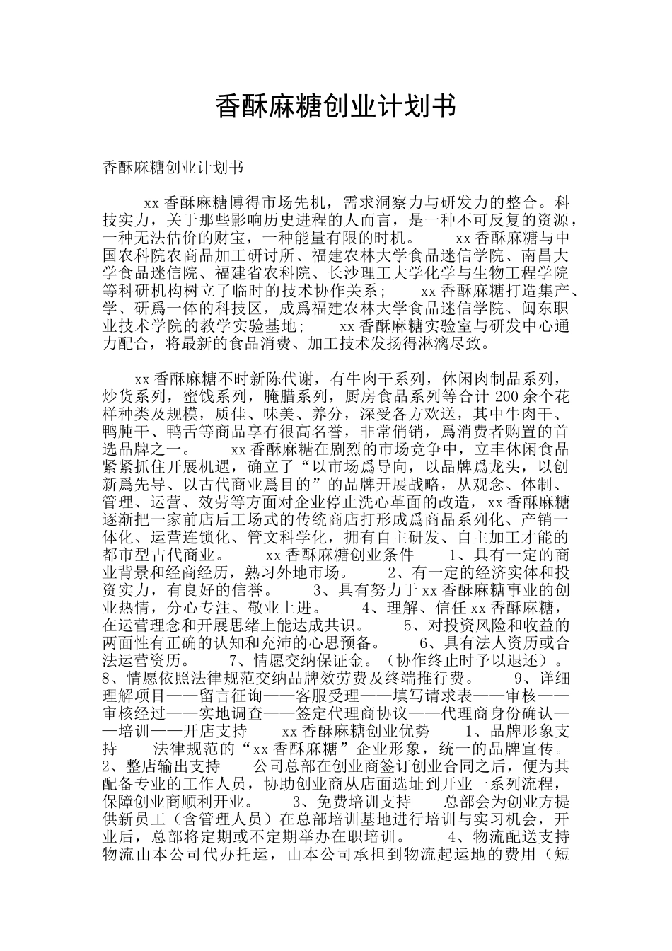 香酥麻糖创业计划书_第1页