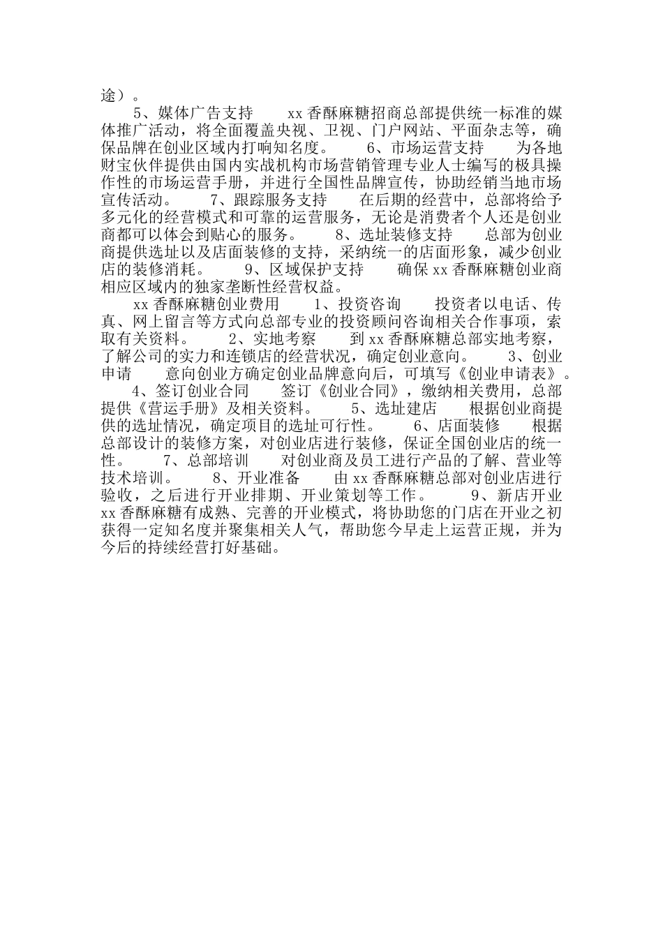香酥麻糖创业计划书_第2页