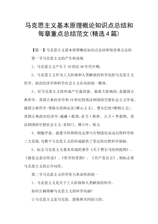 马克思主义基本原理概论知识点总结和每章重点总结范文