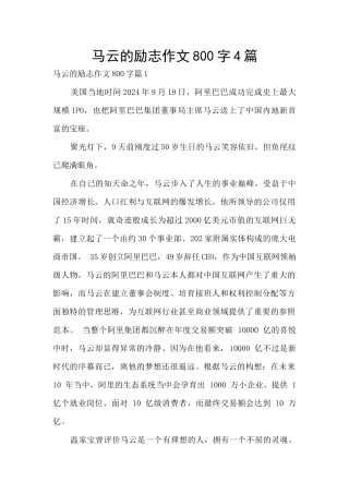 马云的励志作文800字4篇