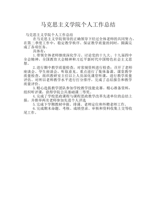 马克思主义学院个人工作总结