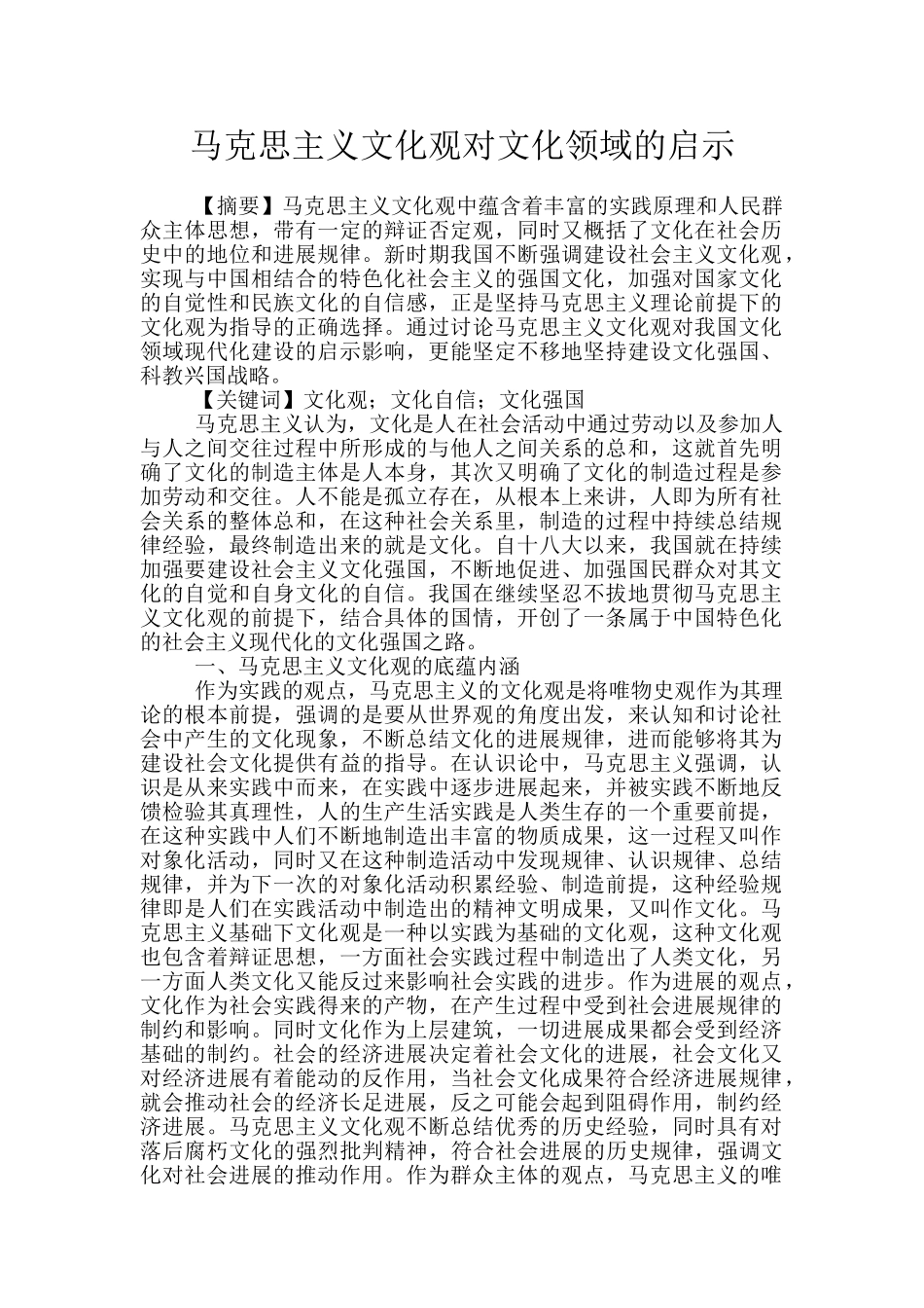 马克思主义文化观对文化领域的启示_第1页
