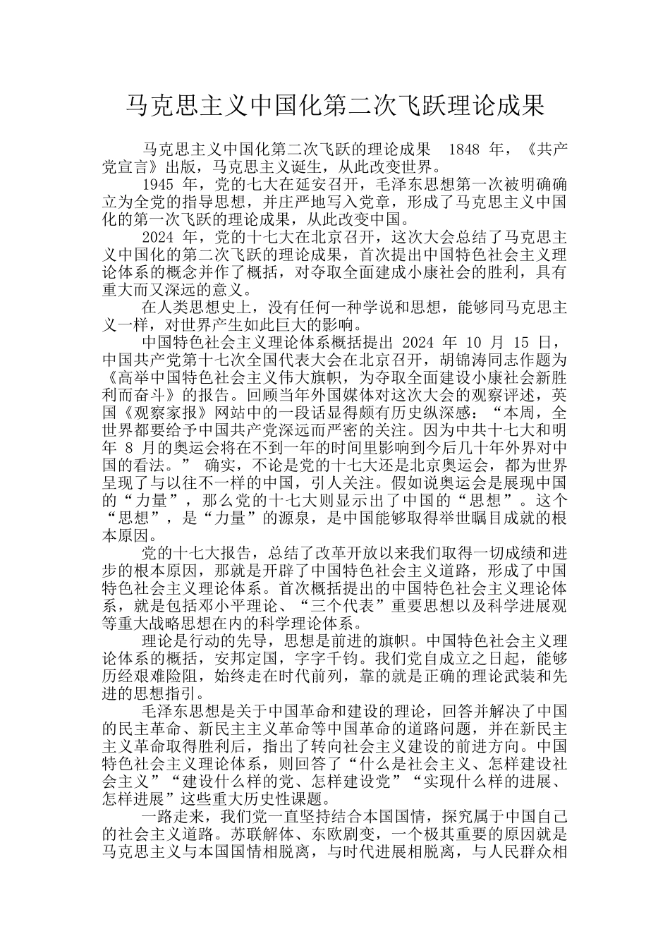马克思主义中国化第二次飞跃理论成果_第1页