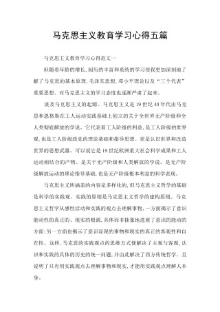 马克思主义教育学习心得五篇