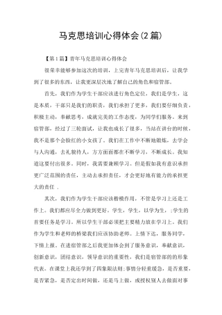 马克思培训心得体会