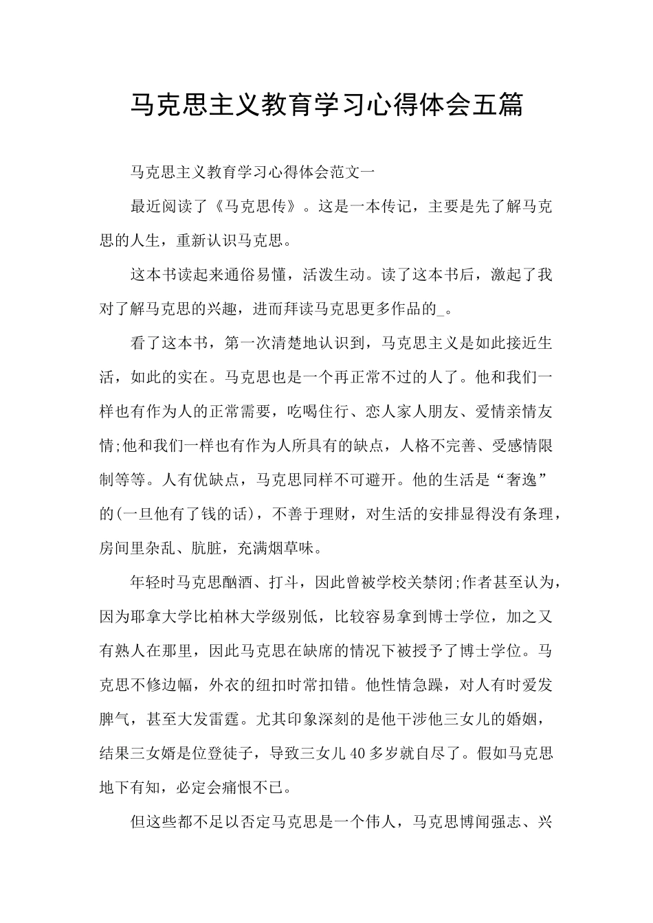 马克思主义教育学习心得体会五篇_第1页