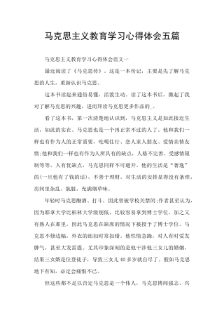 马克思主义教育学习心得体会五篇