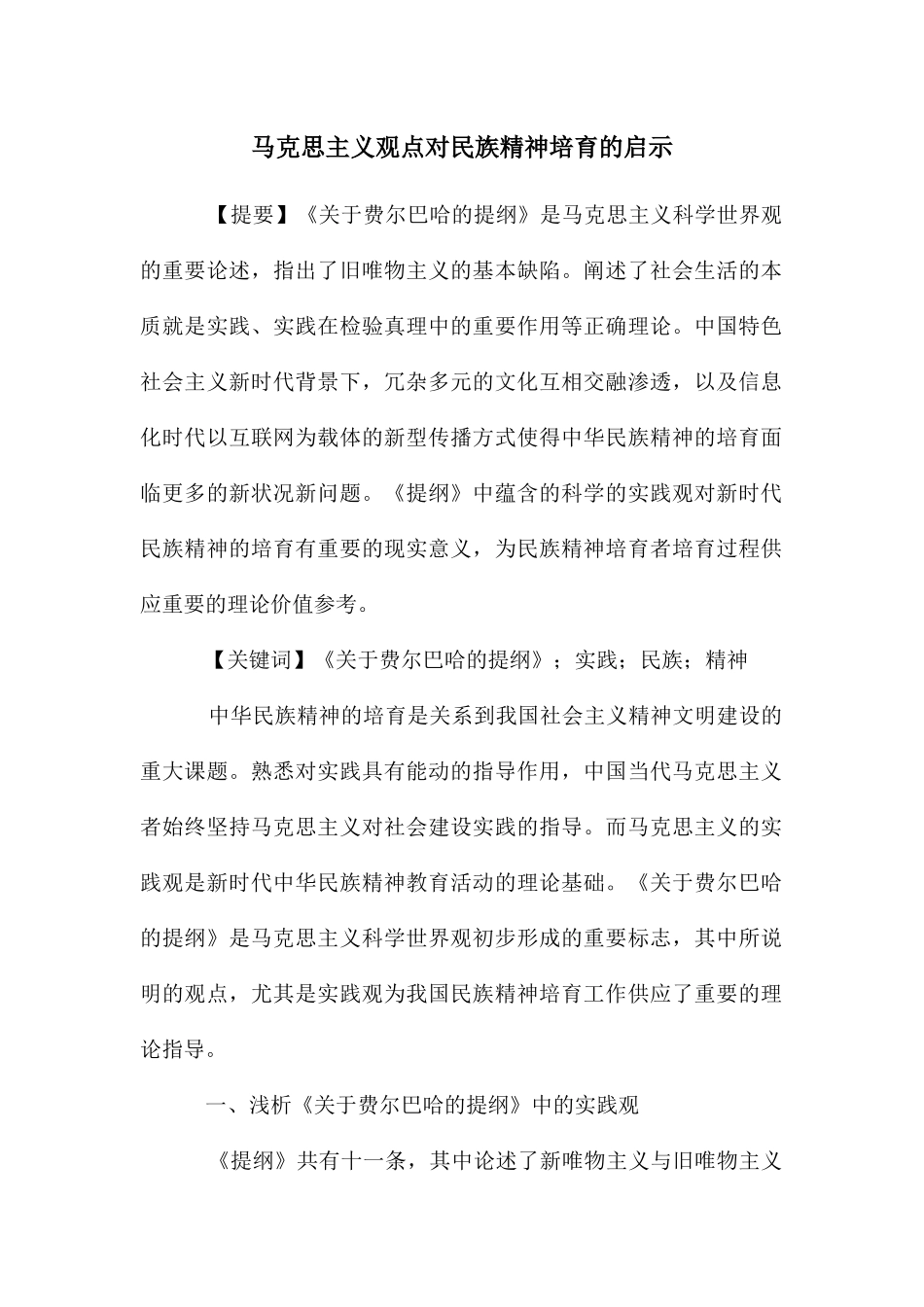 马克思主义观点对民族精神培育的启示_第1页