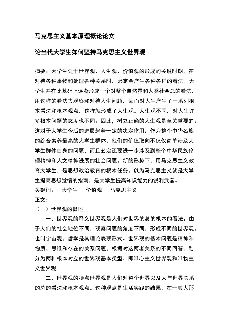 马克思主义基本原理概论论文_第1页