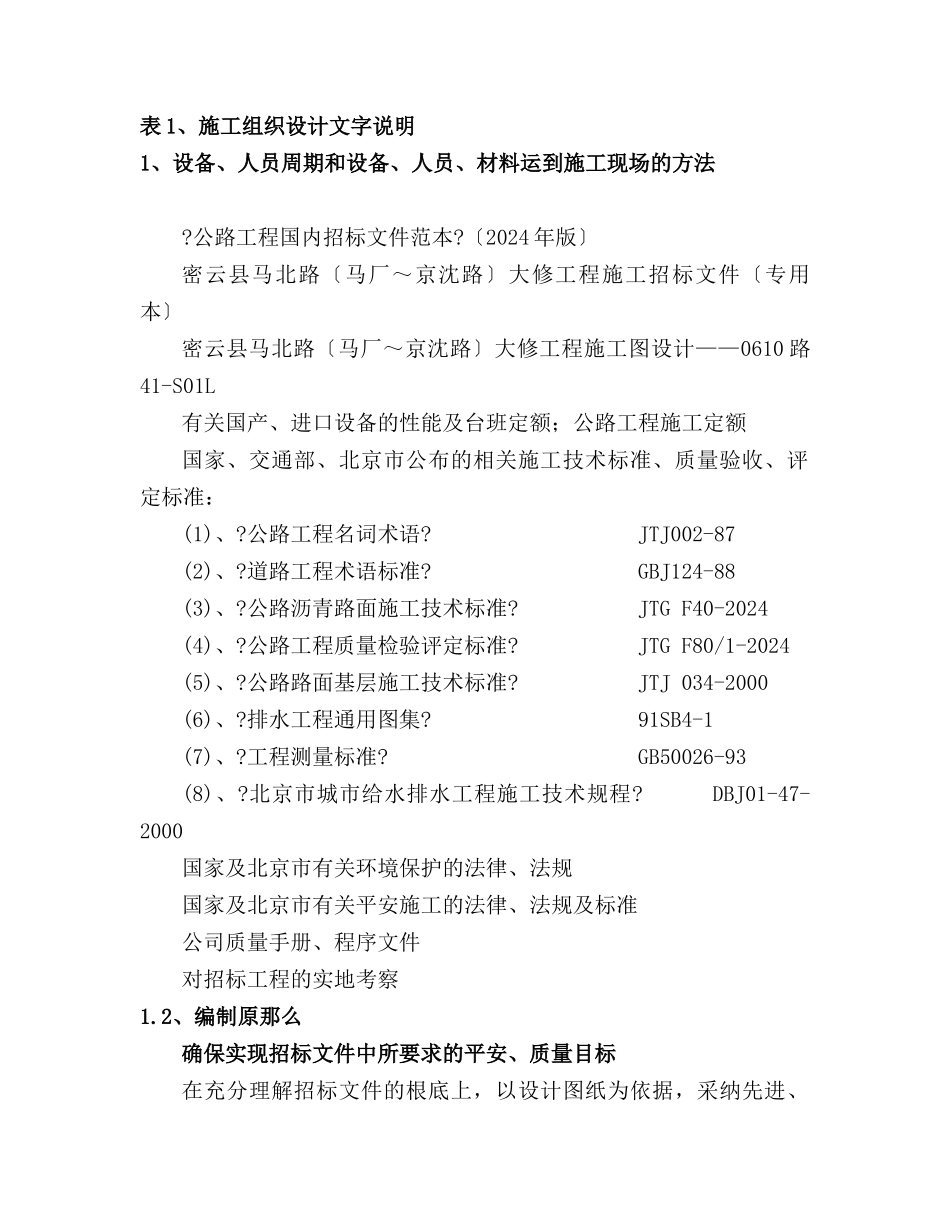 马北路大修工程投标施组_第1页