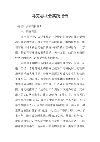 马克思社会实践报告