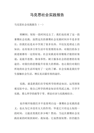 马克思社会实践报告-0