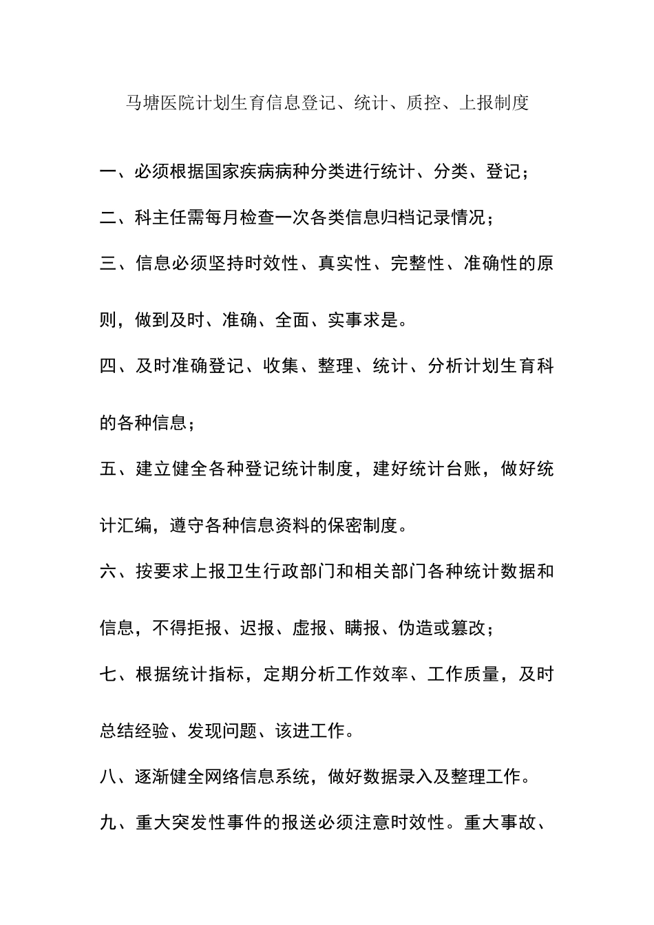 马塘医院计划生育信息登记、统计、质控、上报制度_第1页