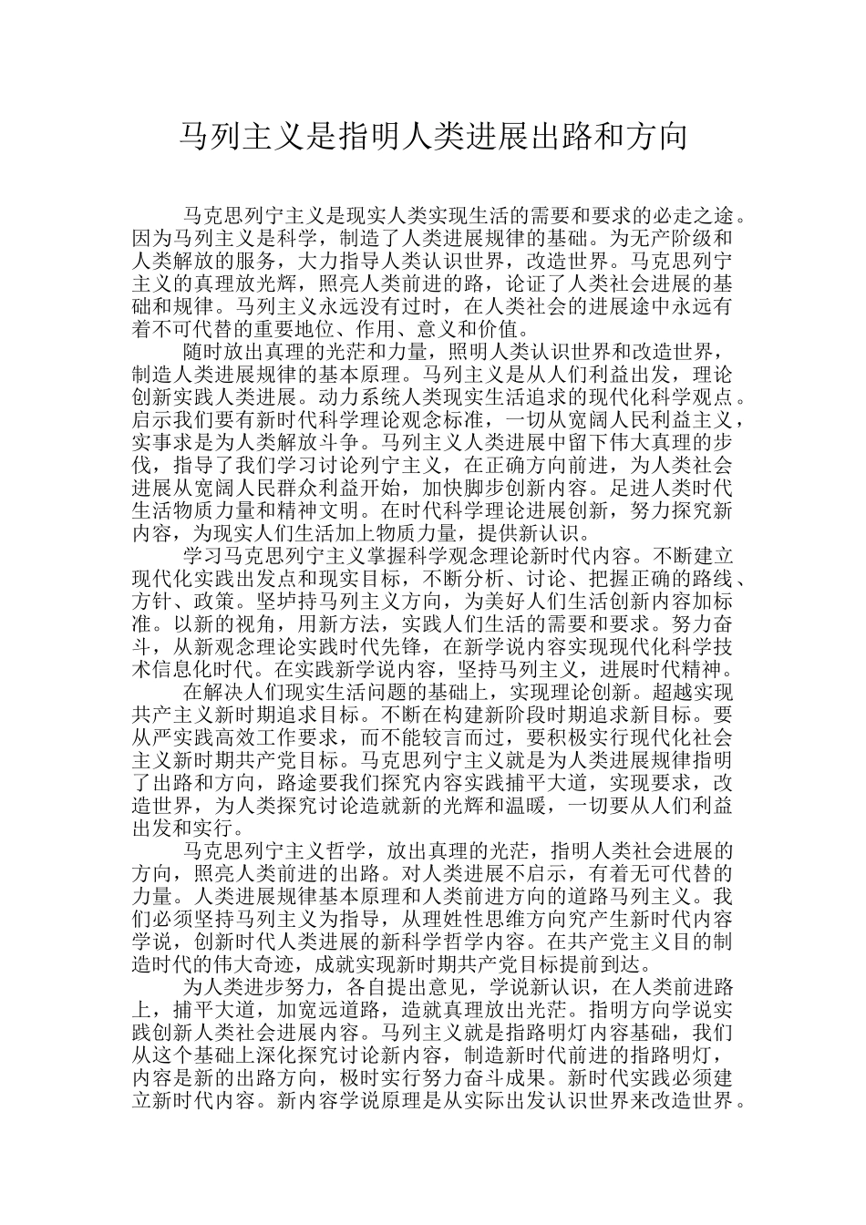 马列主义是指明人类发展出路和方向_第1页