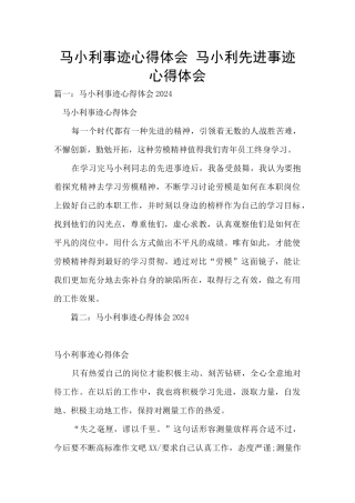 马小利事迹心得体会