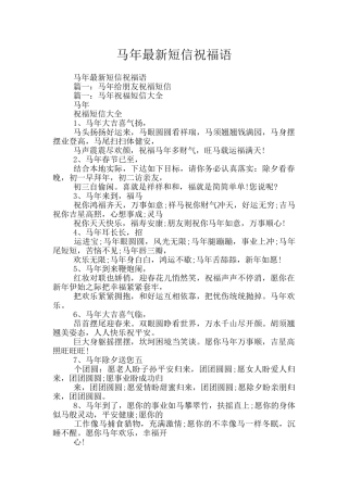 马年最新短信祝福语