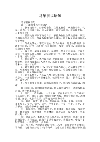 马年祝福语句