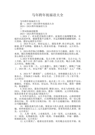 马年跨年祝福语大全