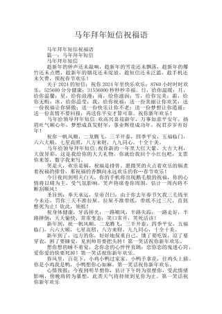 马年拜年短信祝福语