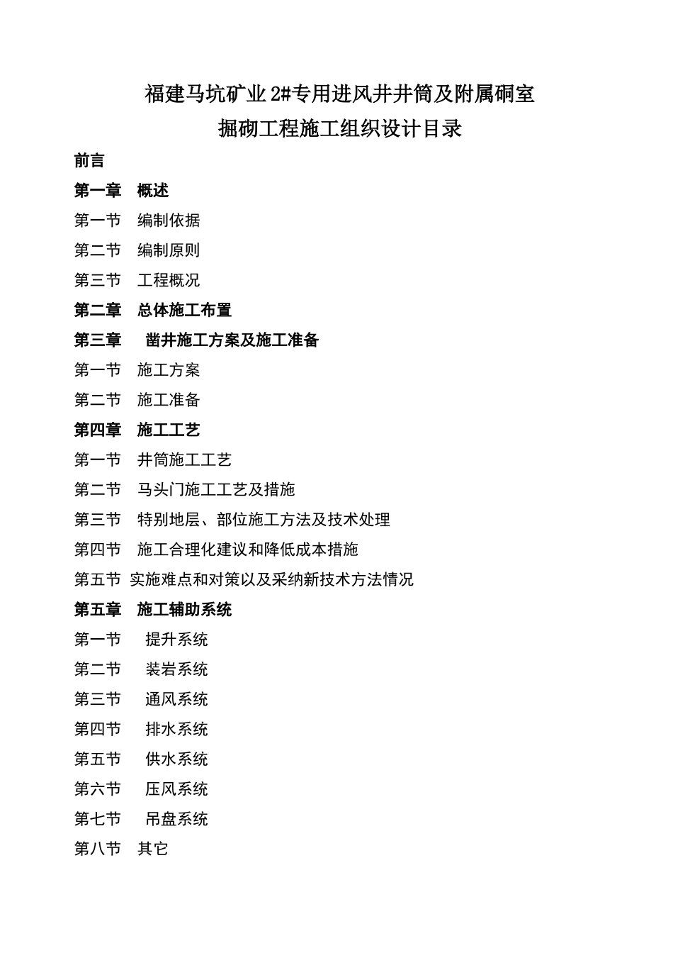 马坑铁矿施工组织设计_第1页