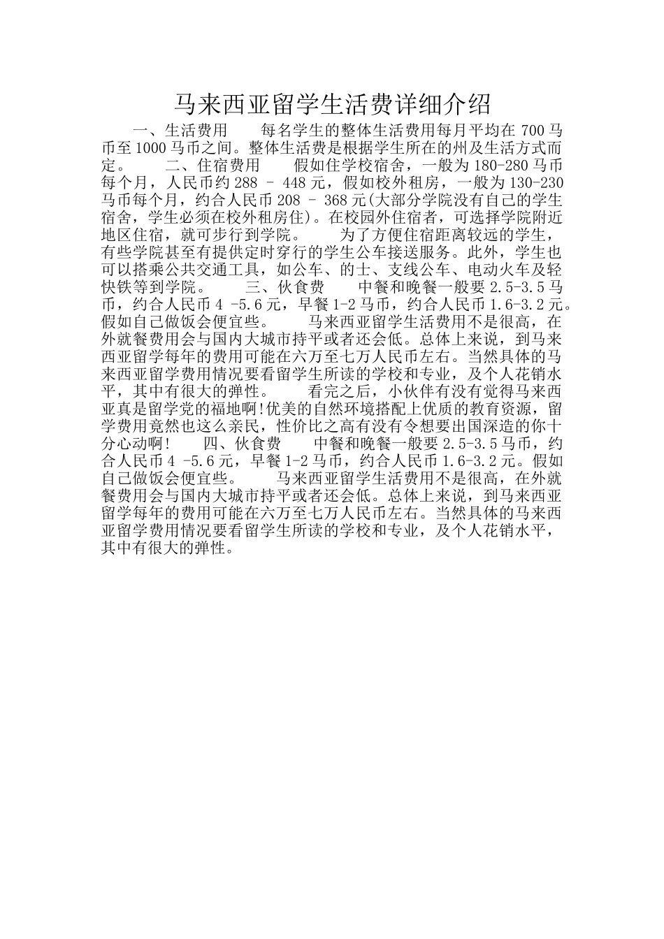 马来西亚留学生活费详细介绍_第1页