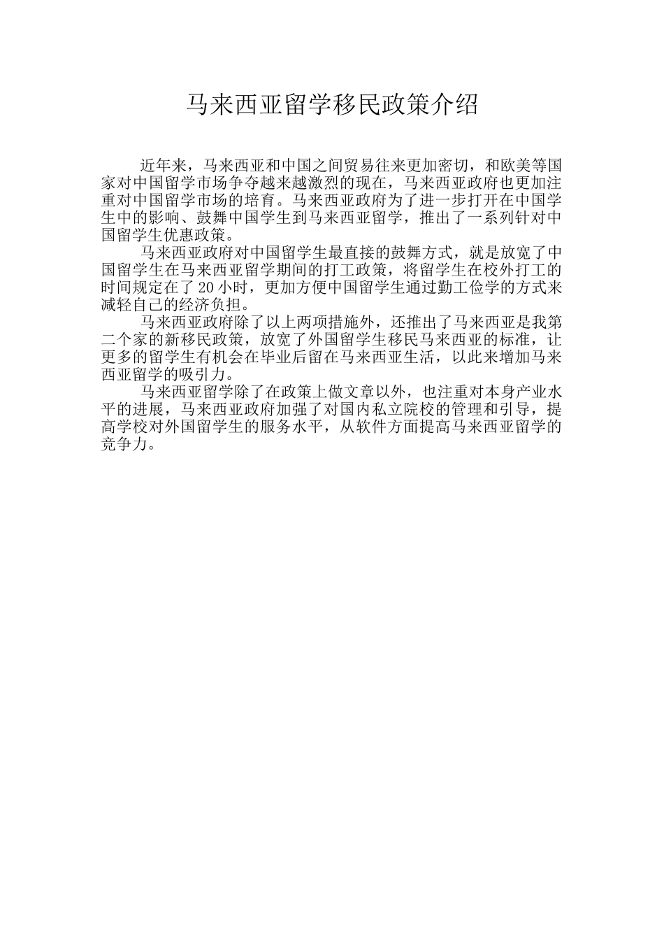 马来西亚留学移民政策介绍_第1页