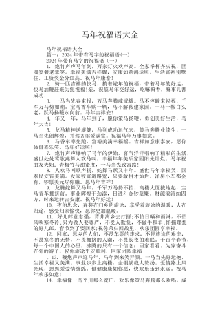 马年祝福语大全