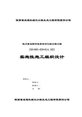 马苏路实施性施工组织设计