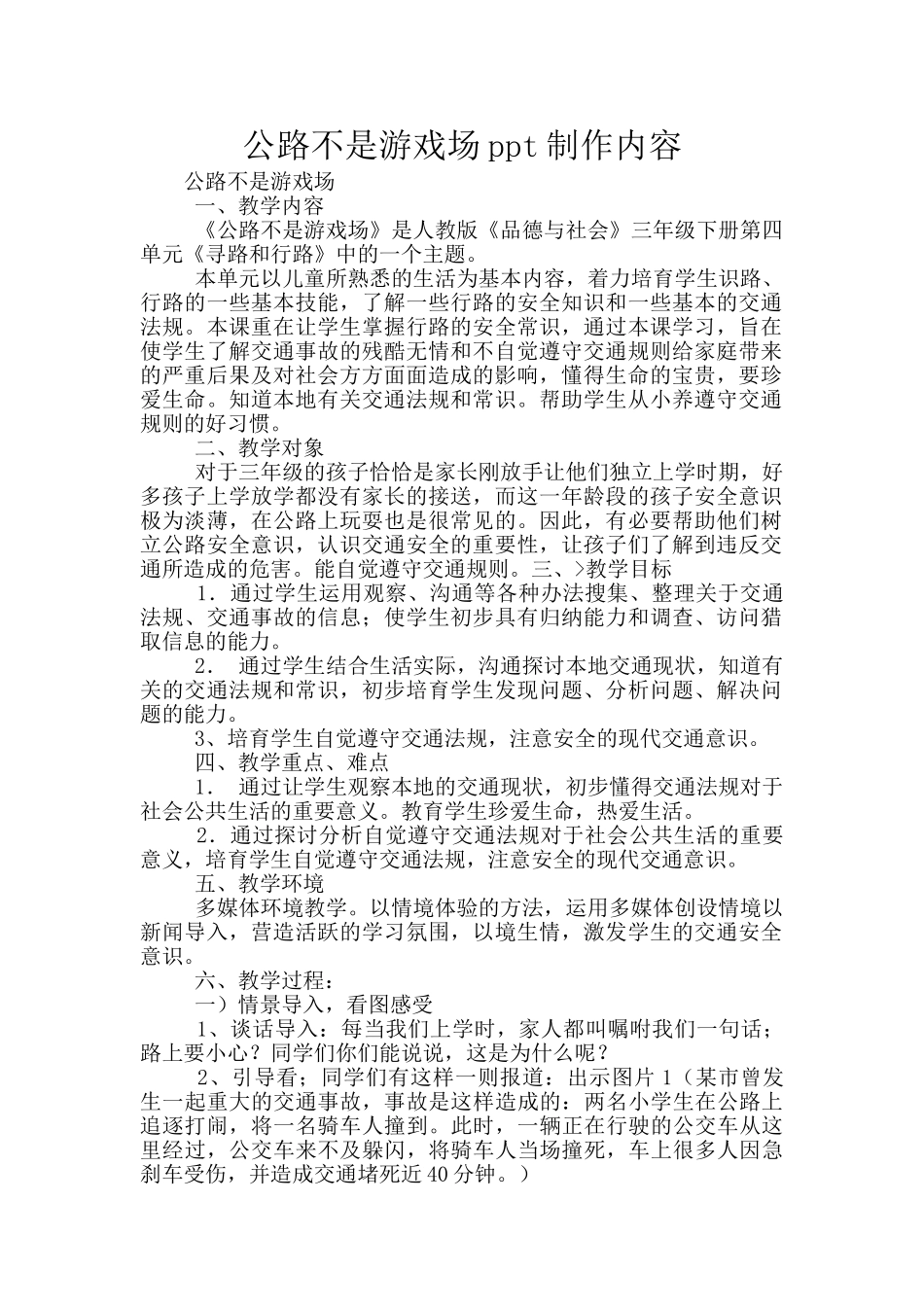 马路不是游戏场ppt制作内容_第1页