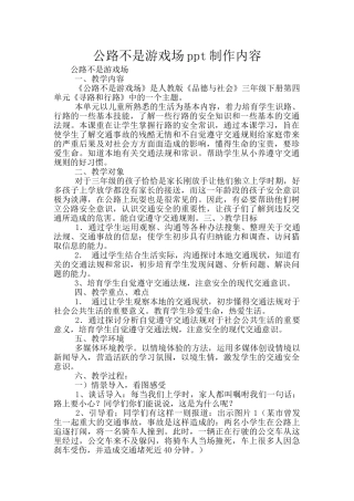 马路不是游戏场ppt制作内容