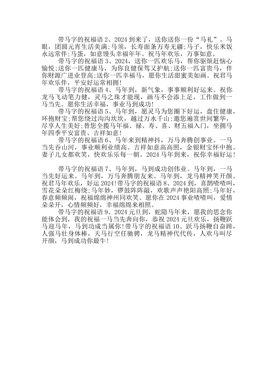 马年祝福的四字成语_第3页