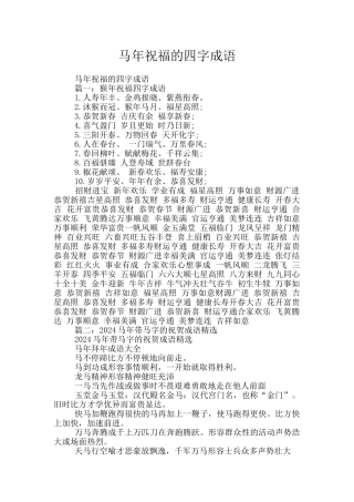 马年祝福的四字成语