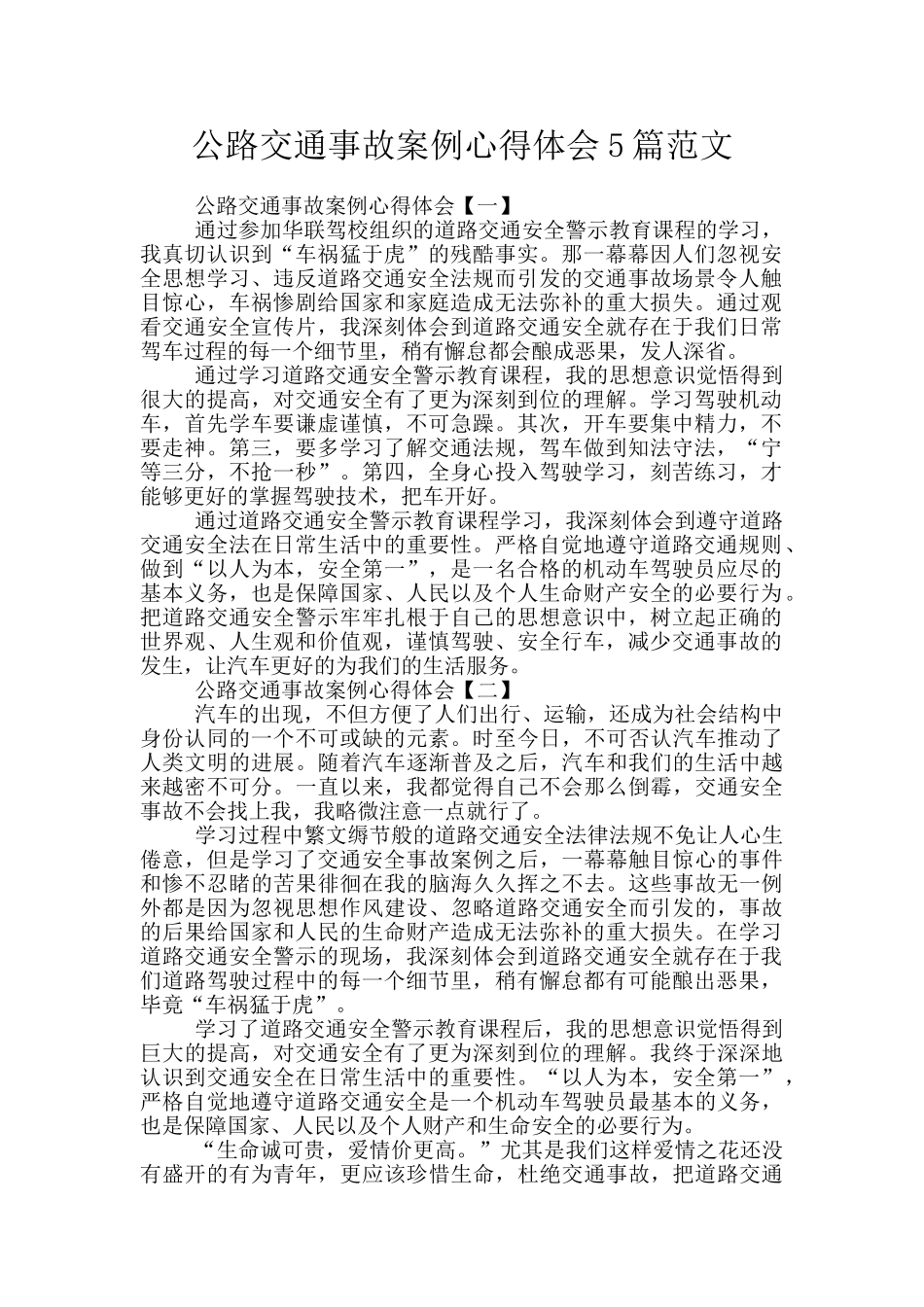 马路交通事故案例心得体会5篇范文_第1页