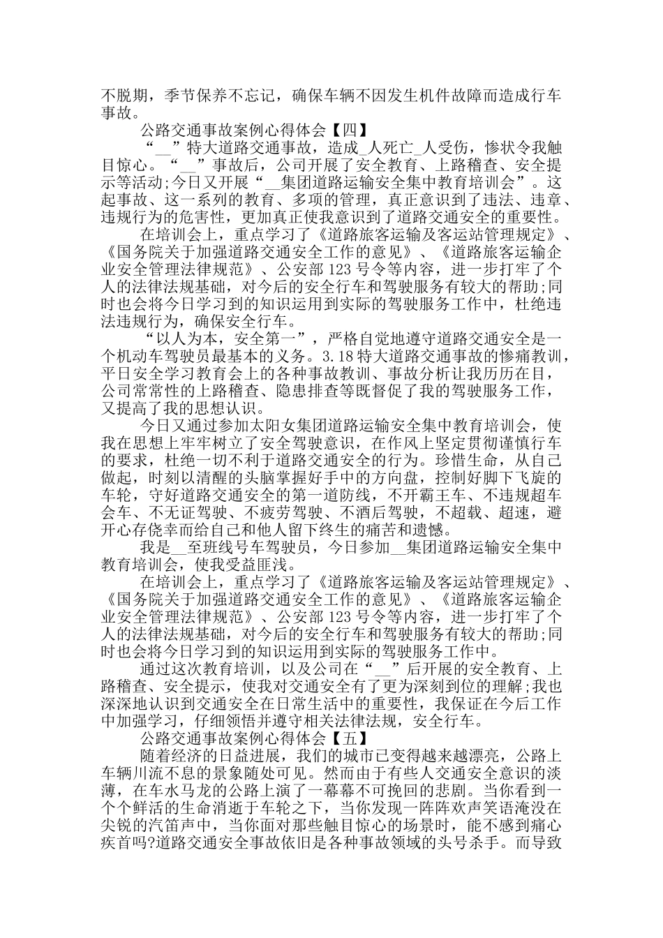 马路交通事故案例心得体会5篇范文_第3页