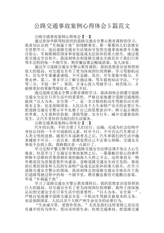 马路交通事故案例心得体会5篇范文