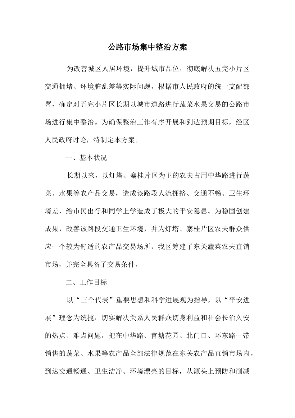 马路市场集中整治方案_第1页