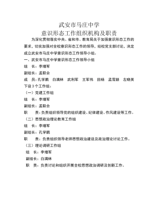 马庄中学2024年意识形态工作组织机构及职责