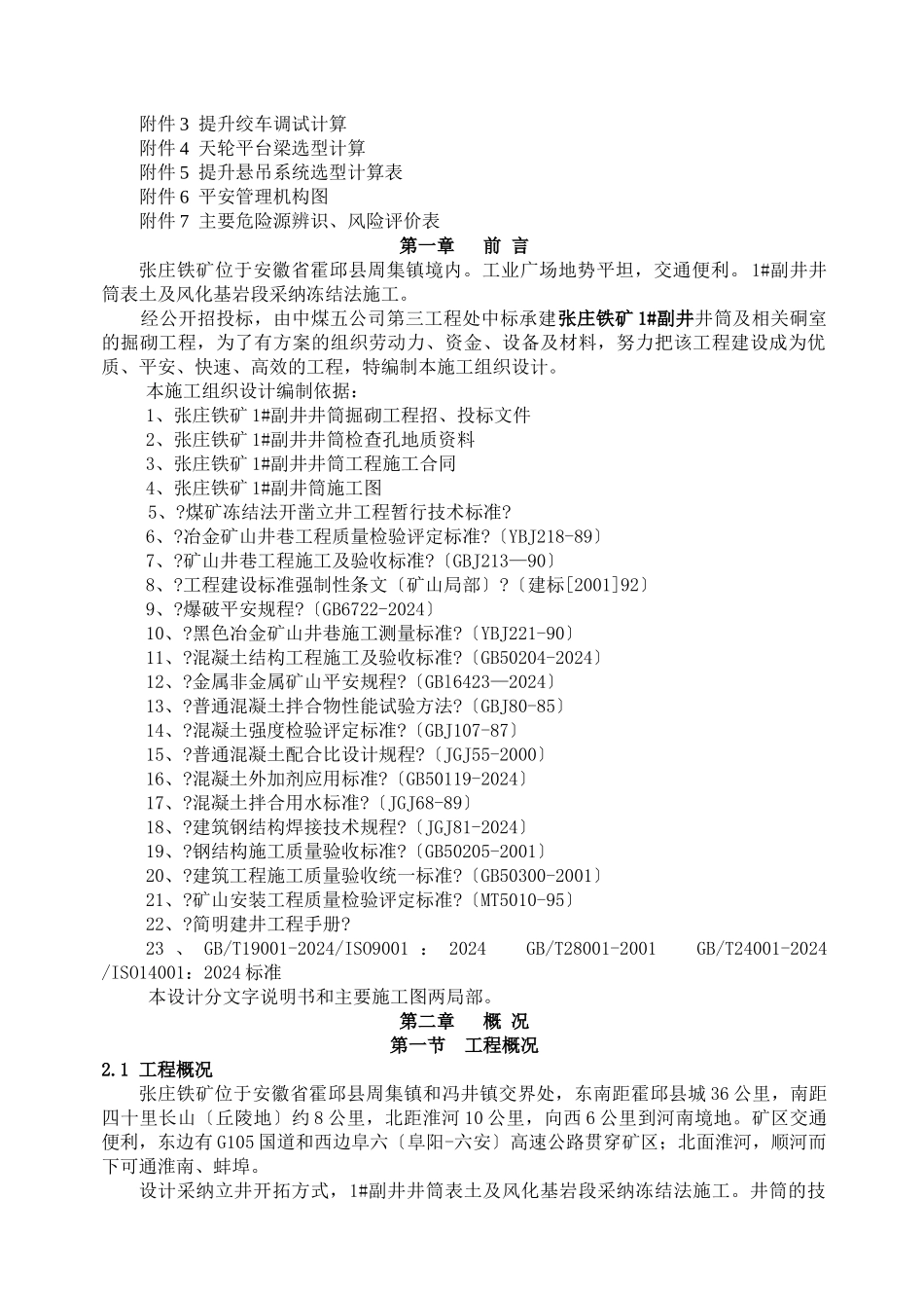 马钢铁矿1#副井井筒矿建施工组织设计_第3页