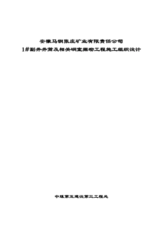 马钢铁矿1#副井井筒矿建施工组织设计