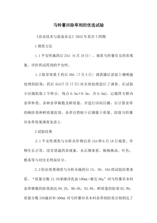 马铃薯田除草剂的优选试验