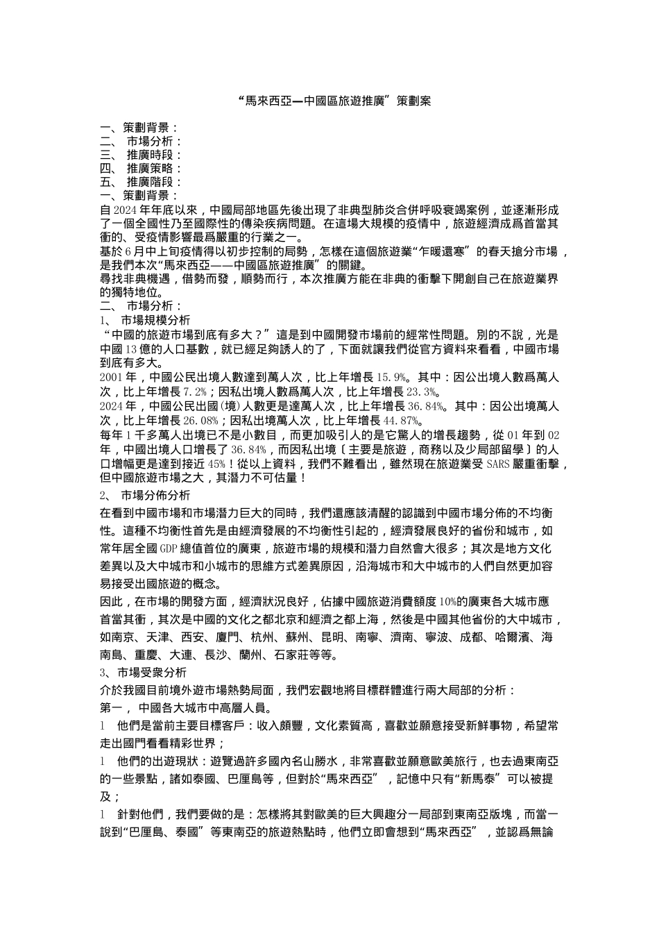 马来西亚中国区旅游推广策划案_第1页