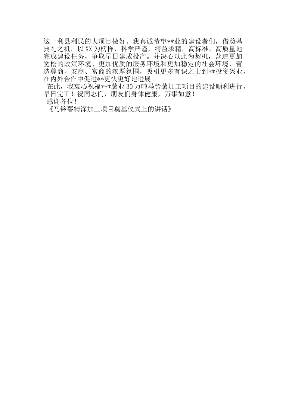 马铃薯精深加工项目奠基仪式上的讲话_第2页