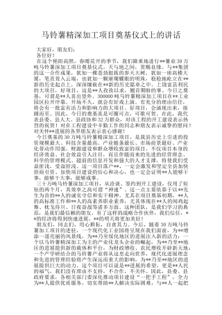马铃薯精深加工项目奠基仪式上的讲话