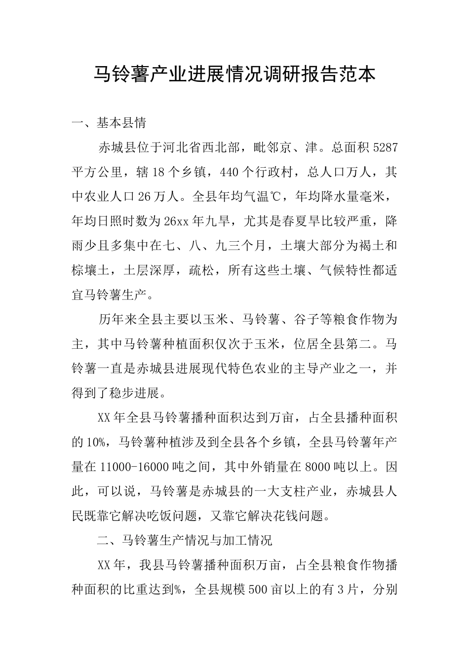 马铃薯产业发展情况调研报告范本_第1页