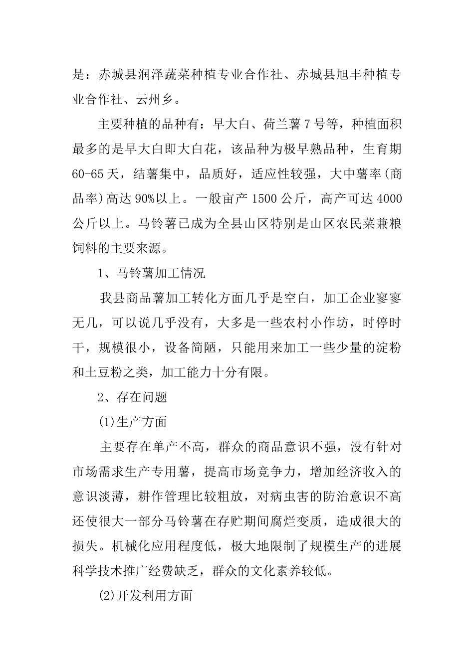 马铃薯产业发展情况调研报告范本_第2页