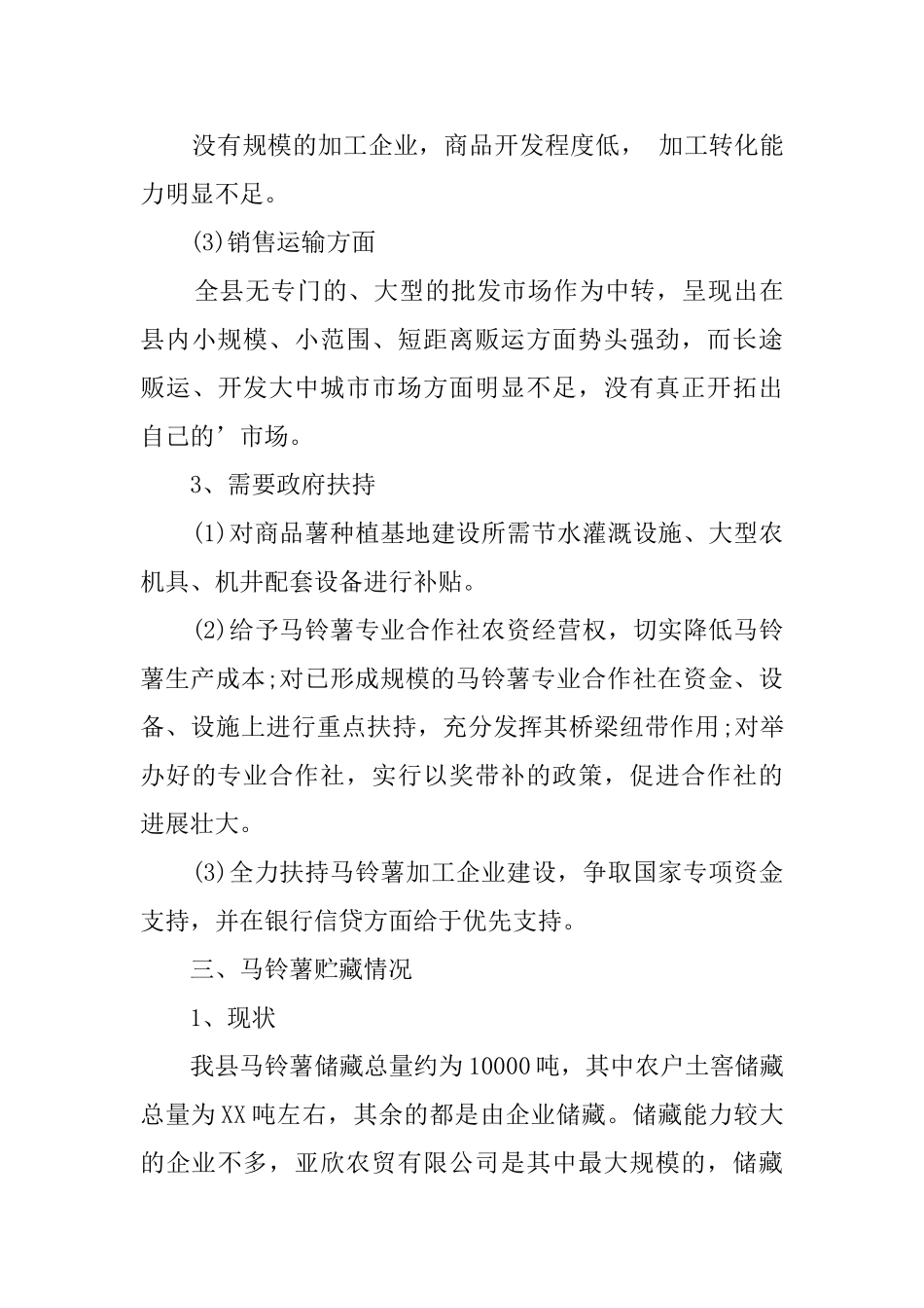 马铃薯产业发展情况调研报告范本_第3页