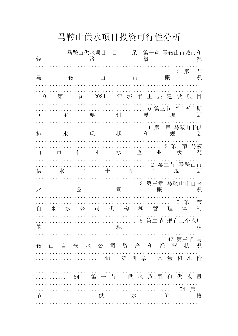 马鞍山供水项目投资可行性分析_第1页
