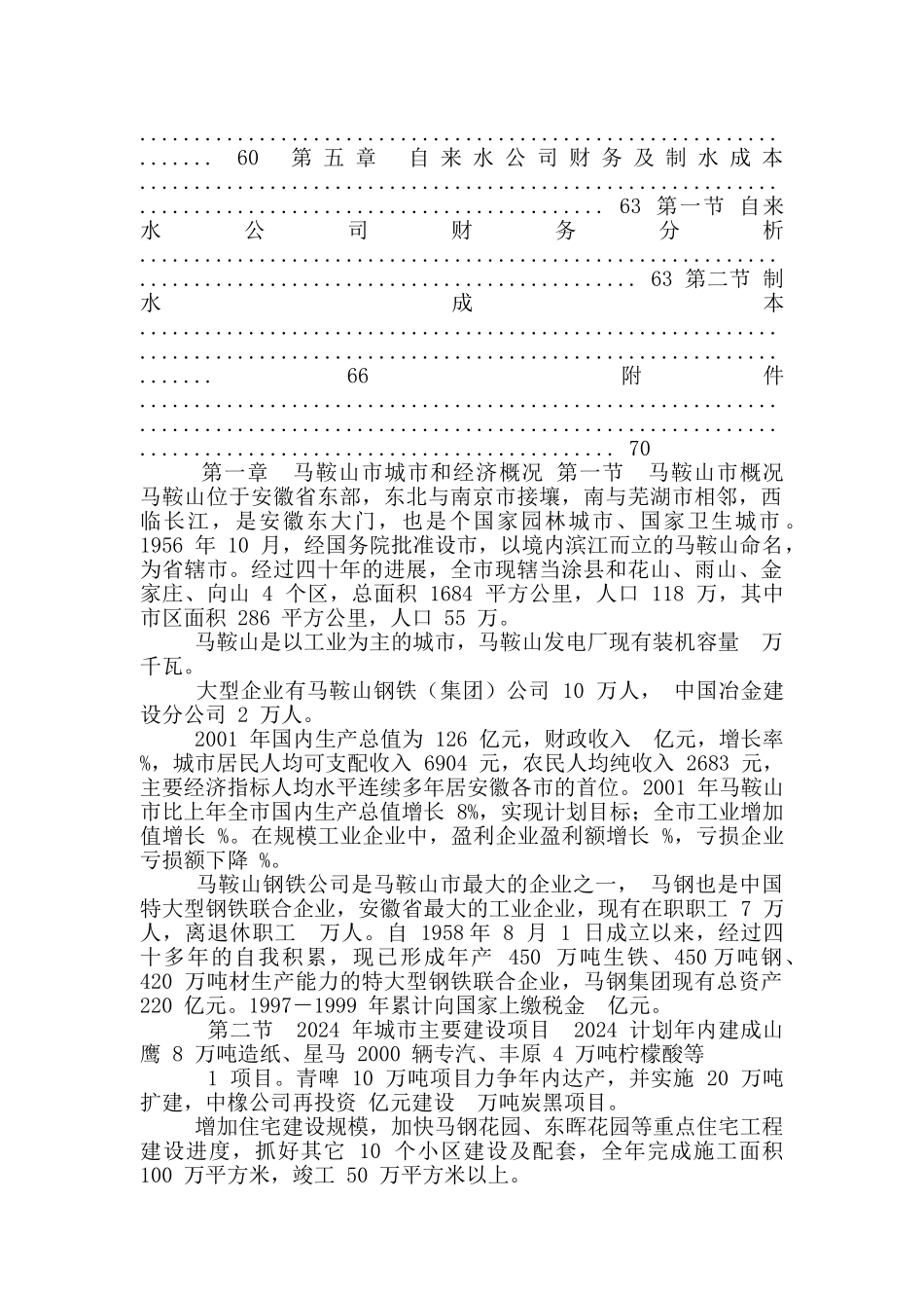 马鞍山供水项目投资可行性分析_第2页