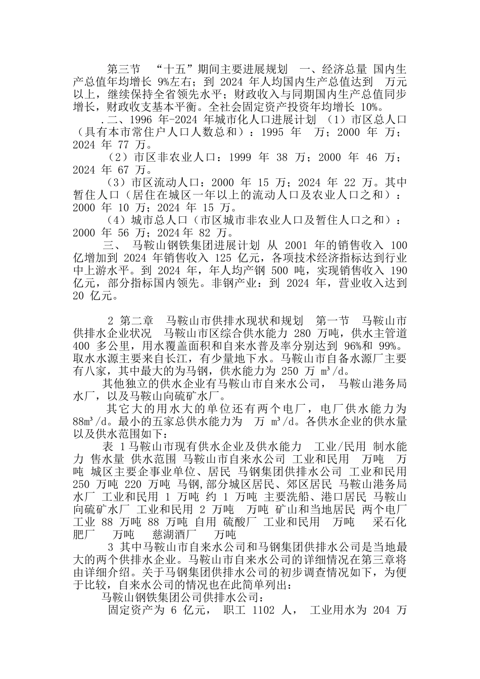 马鞍山供水项目投资可行性分析_第3页